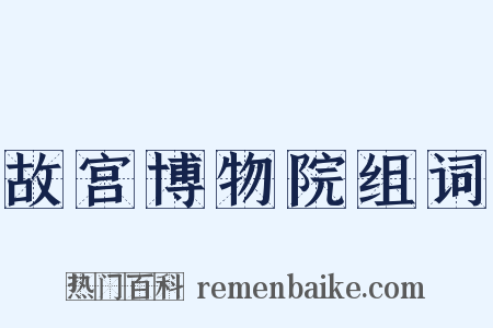 故宫博物院组词是什么意思的图片